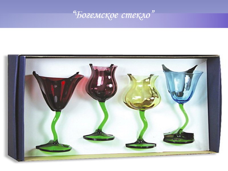 “Богемское стекло” “Богемское стекло”